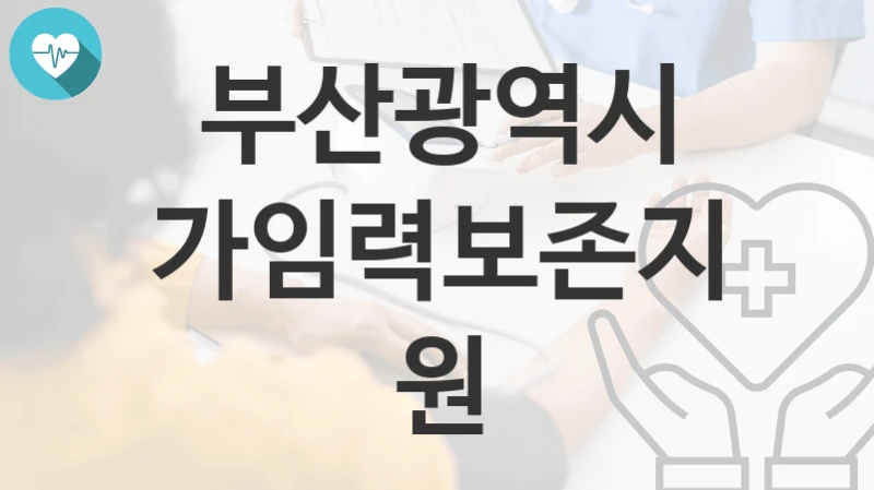 부산광역시
가임력보존지원