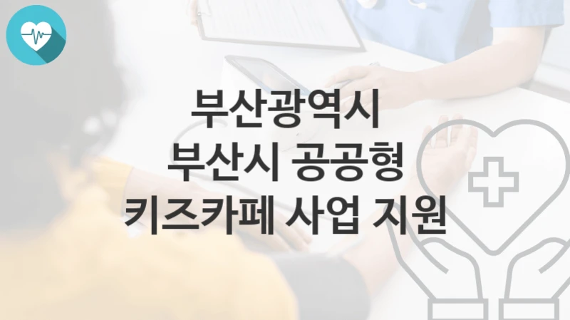 부산광역시
부산시 공공형 키즈카페 사업 지원