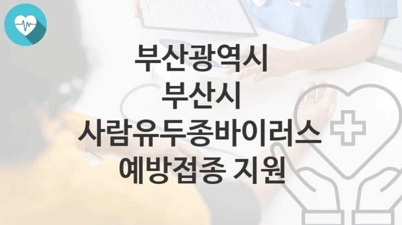 부산광역시
부산시 사람유두종바이러스 예방접종 지원