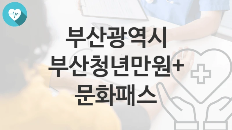 부산광역시
부산청년만원+문화패스