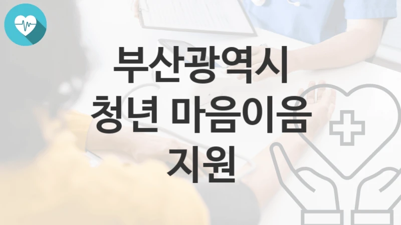 부산광역시
청년 마음이음 지원