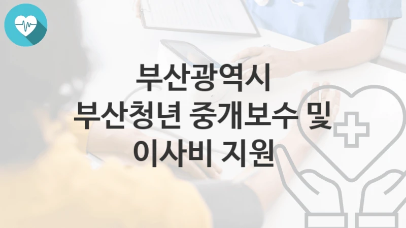 부산광역시
부산청년 중개보수 및 이사비 지원