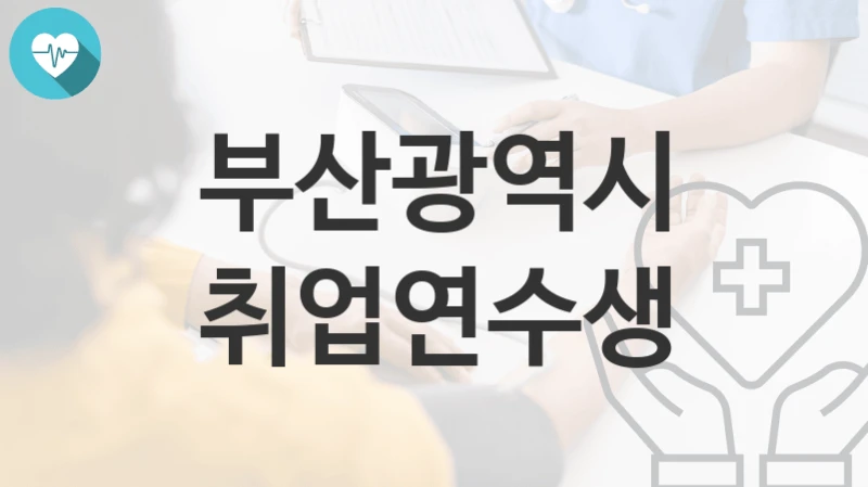 부산광역시
취업연수생