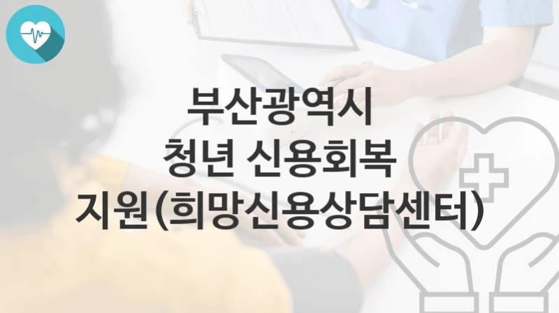 부산광역시
청년 신용회복 지원(희망신용상담센터)