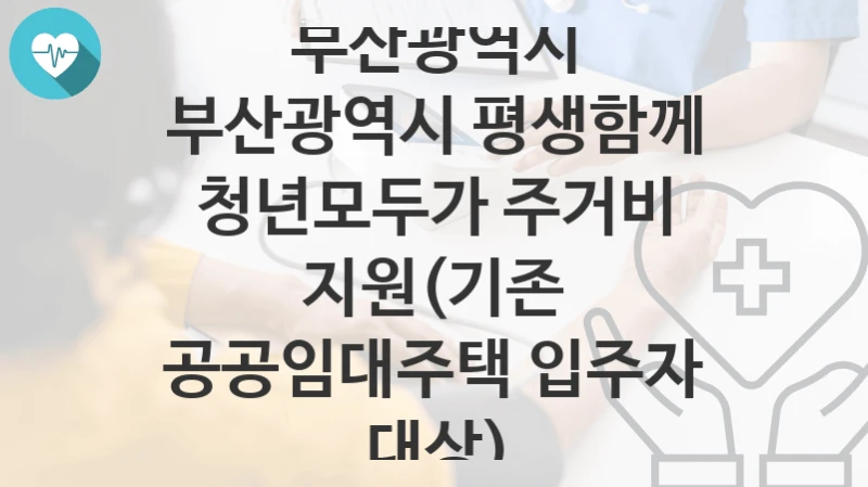 부산광역시, 부산광역시 평생함께 청년모두가 주거비 지원(기존 공공임대주택 입주자 대상) 지원 정책안내, 신청 자격조건과 구비서류