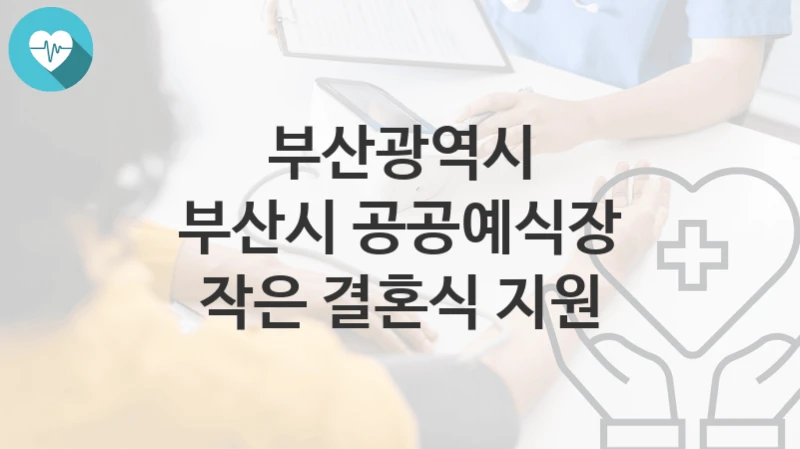 부산광역시
부산시 공공예식장 작은 결혼식 지원