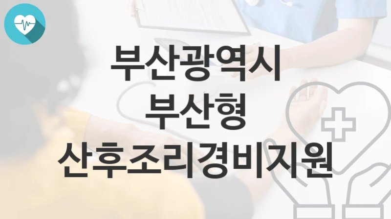 부산광역시
부산형 산후조리경비지원