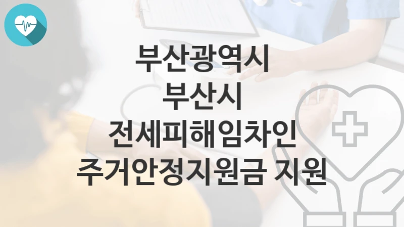 부산광역시
부산시 전세피해임차인 주거안정지원금 지원