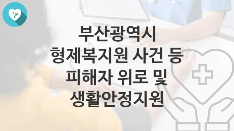 부산광역시
형제복지원 사건 등 피해자 위로 및 생활안정지원
