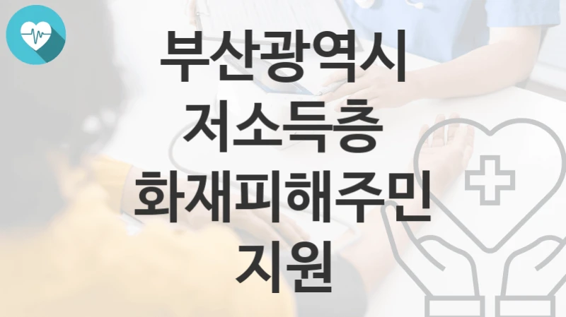 부산광역시
저소득층 화재피해주민 지원
