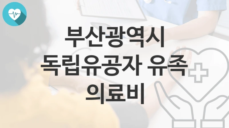 부산광역시
독립유공자 유족 의료비