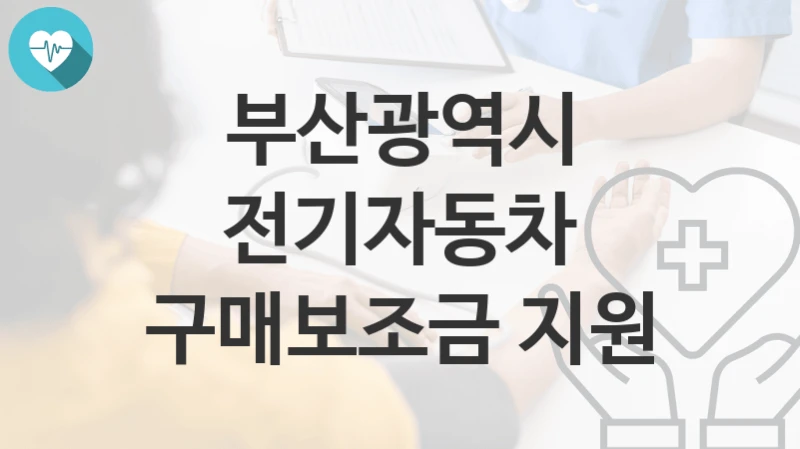 부산광역시
전기자동차 구매보조금 지원