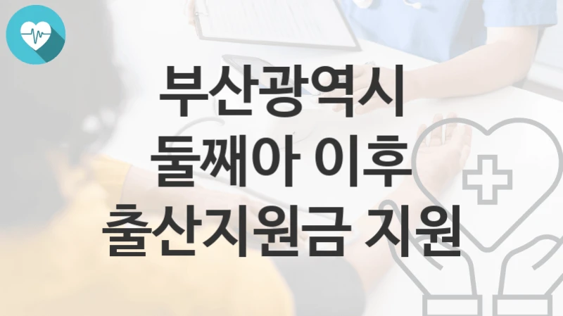 부산광역시
둘째아 이후 출산지원금 지원