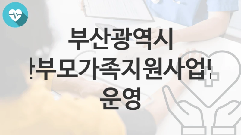 부산광역시
한부모가족지원사업단 운영