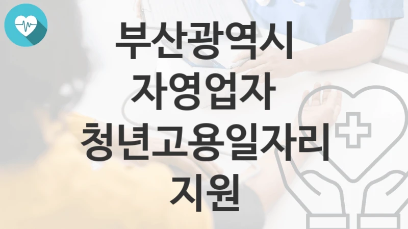 부산광역시
자영업자 청년고용일자리 지원