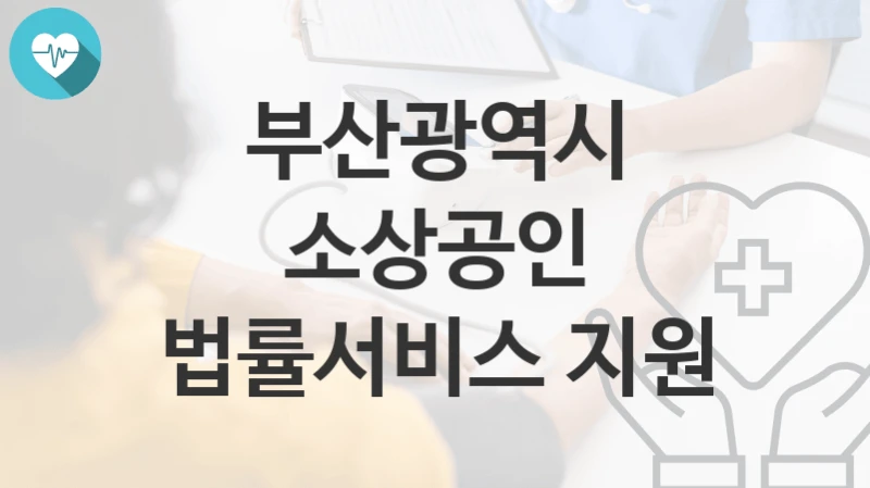부산광역시
소상공인 법률서비스 지원