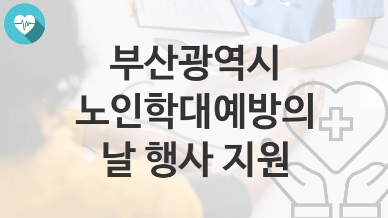 부산광역시
노인학대예방의 날 행사 지원