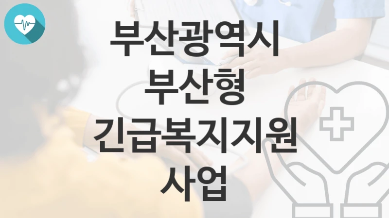 부산광역시
부산형 긴급복지지원 사업