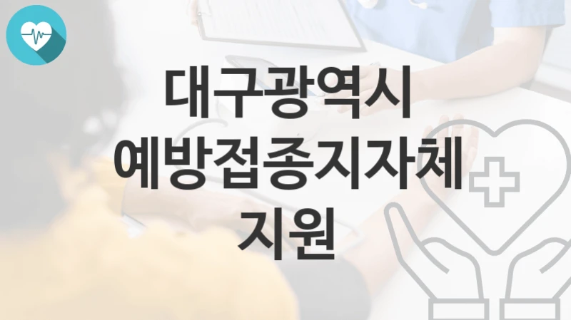 대구광역시
예방접종지자체지원
