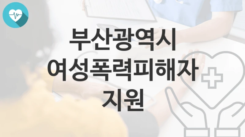 부산광역시
여성폭력피해자지원