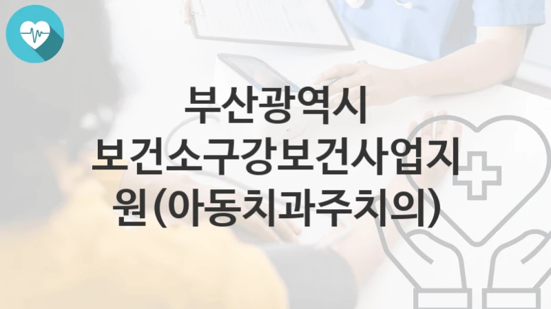 부산광역시
보건소구강보건사업지원(아동치과주치의)