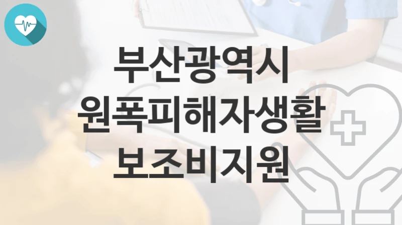 부산광역시
원폭피해자생활보조비지원