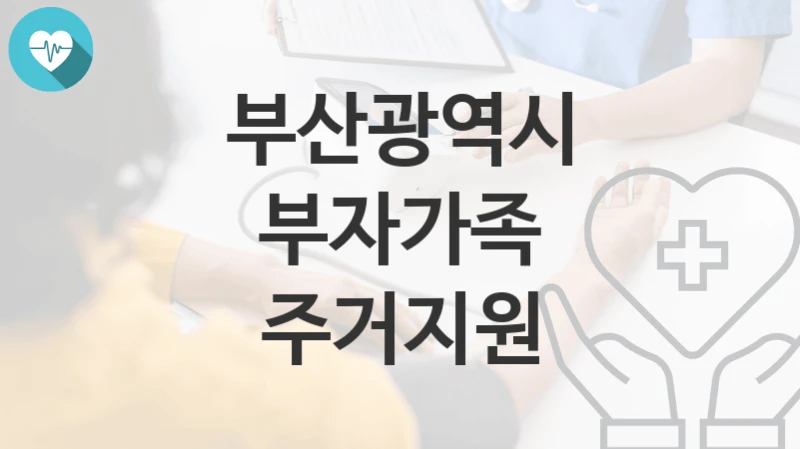 부산광역시
부자가족 주거지원