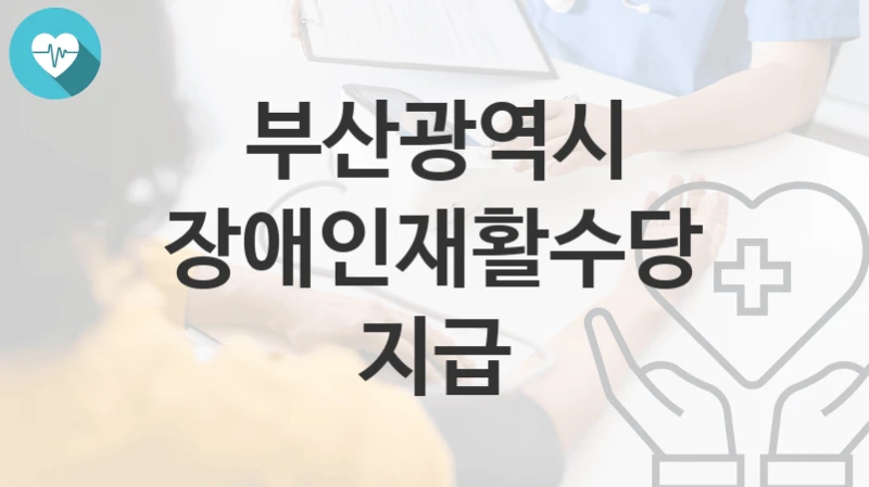 부산광역시
장애인재활수당 지급