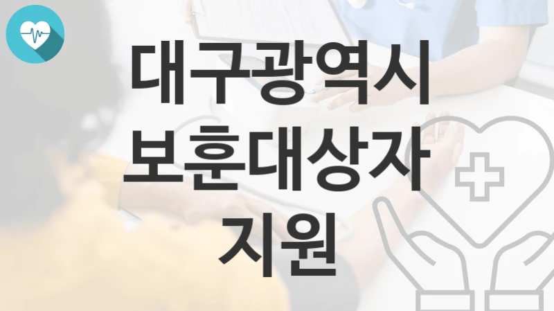 대구광역시
보훈대상자 지원