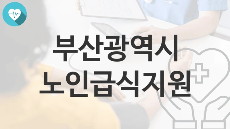 부산광역시
노인급식지원