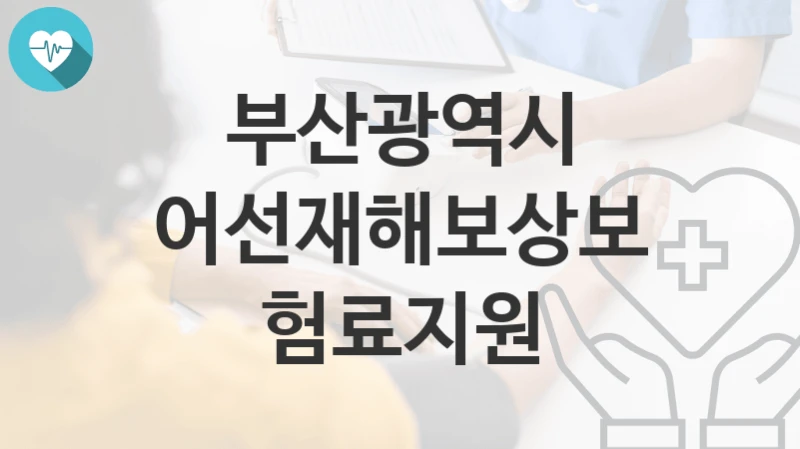 부산광역시
어선재해보상보험료지원