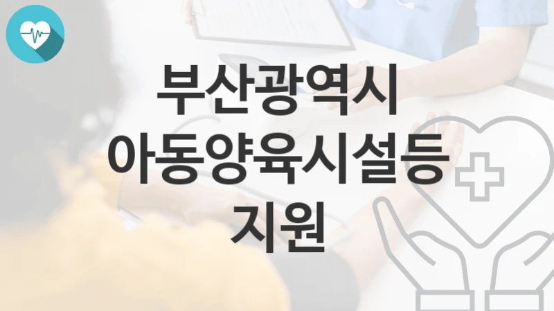 부산광역시
아동양육시설등지원