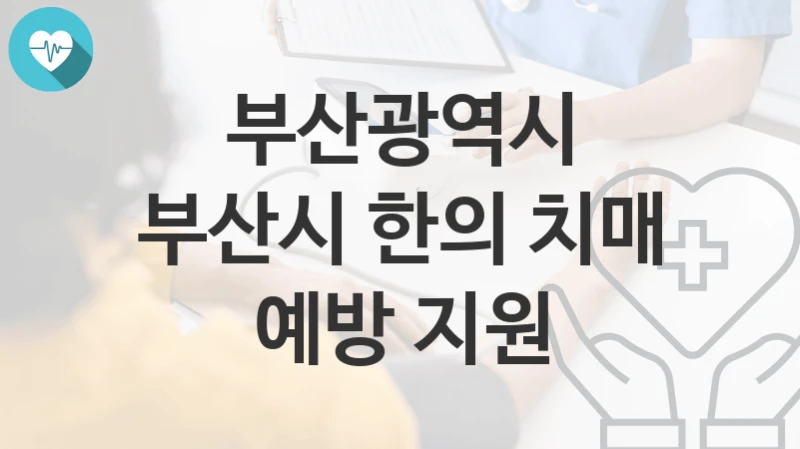 부산광역시
부산시 한의 치매 예방 지원
