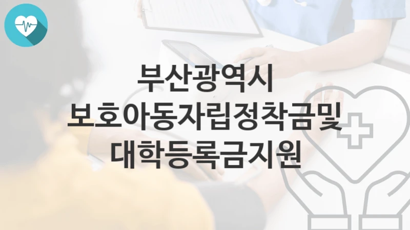 부산광역시
보호아동자립정착금및대학등록금지원