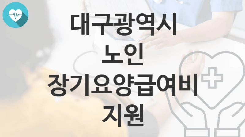 대구광역시
노인 장기요양급여비 지원