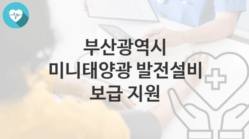 부산광역시
미니태양광 발전설비 보급 지원