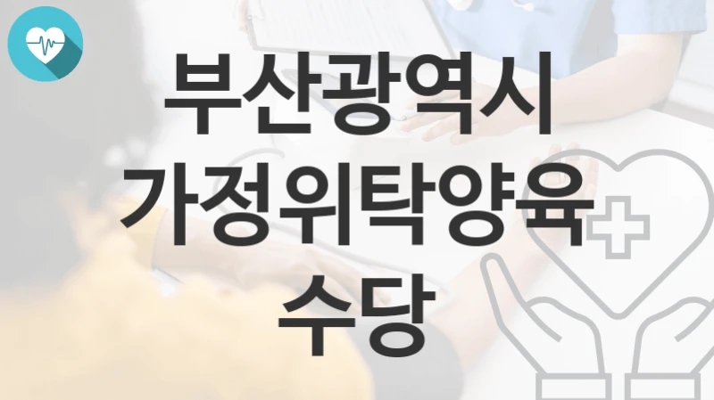 부산광역시
가정위탁양육수당
