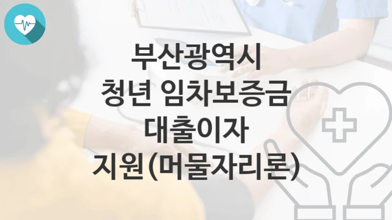 부산광역시
청년 임차보증금 대출이자 지원(머물자리론)