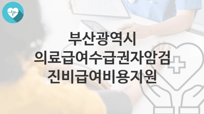 부산광역시
의료급여수급권자암검진비급여비용지원