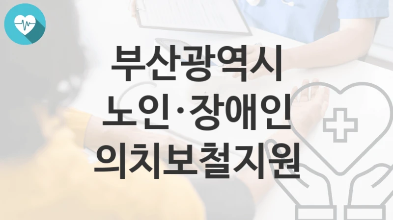 부산광역시
노인·장애인 의치보철지원