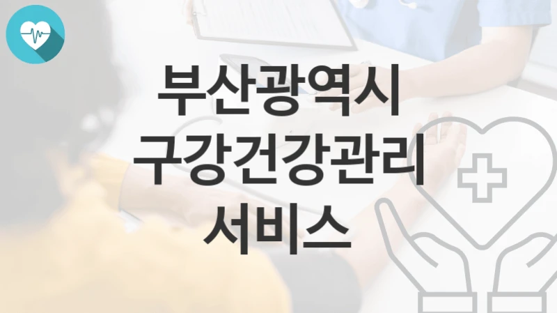 부산광역시
구강건강관리 서비스