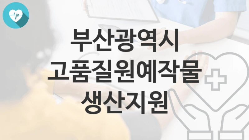 부산광역시
고품질원예작물생산지원
