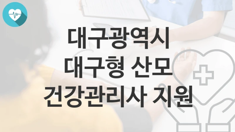 대구광역시
대구형 산모 건강관리사 지원