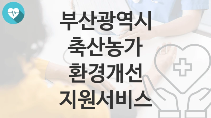 부산광역시
축산농가 환경개선 지원서비스