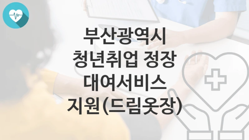 부산광역시
청년취업 정장 대여서비스 지원(드림옷장)