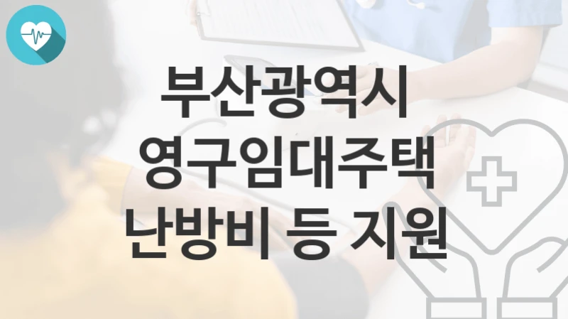 부산광역시
영구임대주택 난방비 등 지원