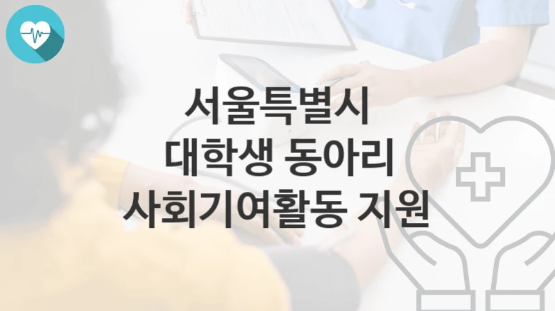 서울특별시
대학생 동아리 사회기여활동 지원