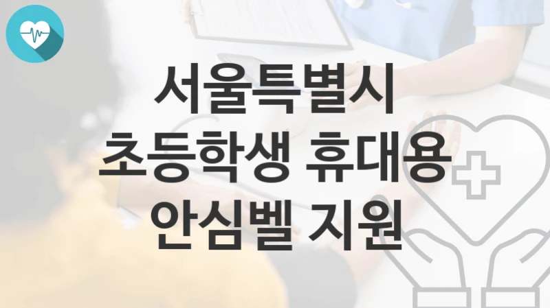 서울특별시
초등학생 휴대용 안심벨 지원