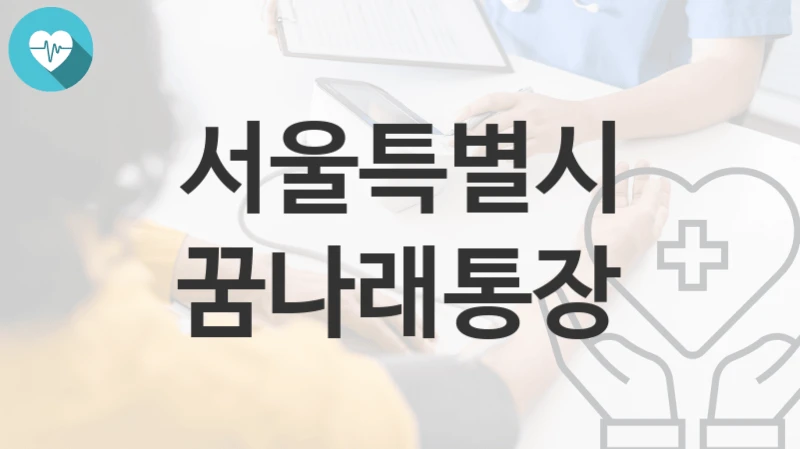 서울특별시
꿈나래통장