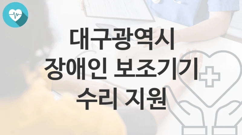 대구광역시
장애인 보조기기 수리 지원